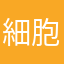 細胞