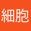 細胞生物学