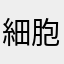 細胞色素沈澱