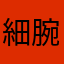 細腕三畳紀