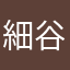 細谷愛可