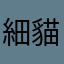 細貓仔