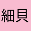 細貝まひろ