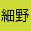 細野史温