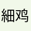 細鸡