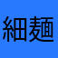 細麺ライダー