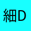 細Dee少