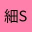 細sir