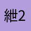 紲23