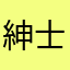紳士な人