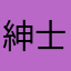 紳士のお得祭り