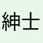 紳士プレイヤー