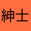 紳士仮面