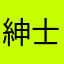 紳士同盟役員