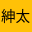 紳太朗