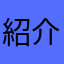 紹介屋