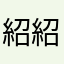 紹紹