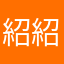 紹紹紹紹紹紹稍稍