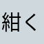 紺くん