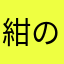 紺のゆーれい