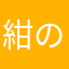 紺の童子