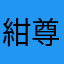 紺尊