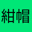 紺帽子.723