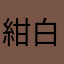 紺白