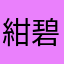 紺碧の荒魂