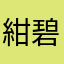 紺碧愛