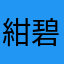 紺碧1123