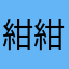 紺紺ちゃ