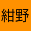 紺野かんな