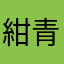 紺青の拳