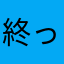 終った…