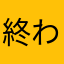 終わったパナ