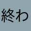 終わってしまったけど