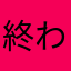 終わってんだよ