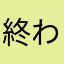 終わりあた