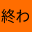 終わりちゃん