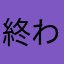 終わりなの？
