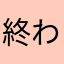 終わりにしますね