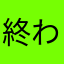 終わりを見届けるもの！
