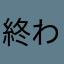 終わることがある
