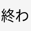 終わる終わる搾取