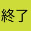 終了のお知らせ。