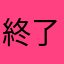 終了アプリマン