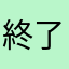 終了希望します