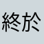 終於修好了～
