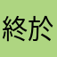 終於好玩了